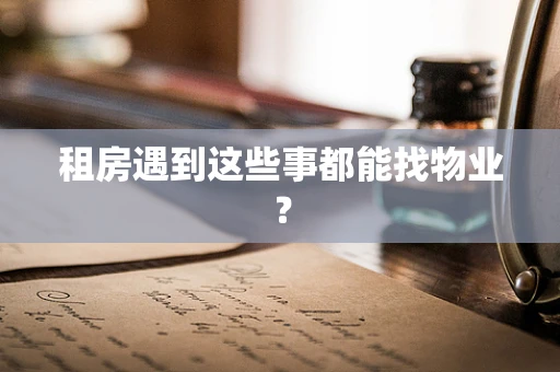 租房遇到这些事都能找物业？