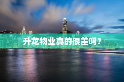 升龙物业真的很差吗？