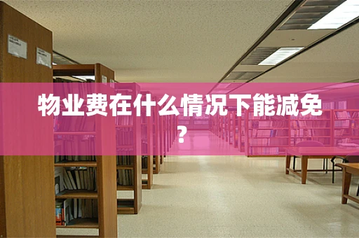 物业费在什么情况下能减免？