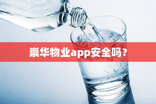 崇华物业app安全吗？