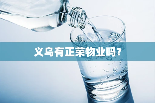 义乌有正荣物业吗？