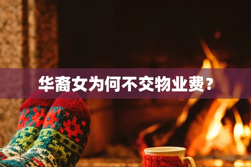 华裔女为何不交物业费？