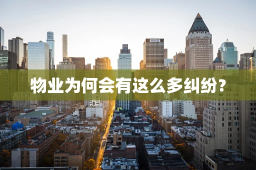 物业为何会有这么多纠纷？
