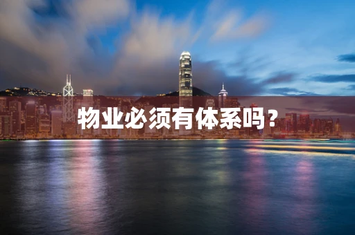 物业必须有体系吗？