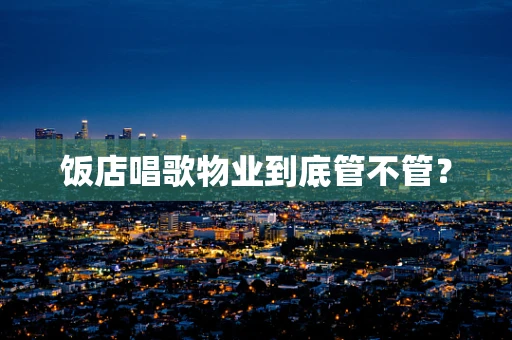 饭店唱歌物业到底管不管？