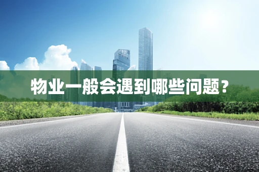 物业一般会遇到哪些问题？