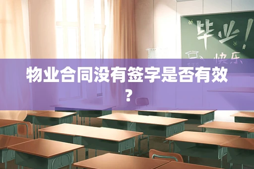物业合同没有签字是否有效？