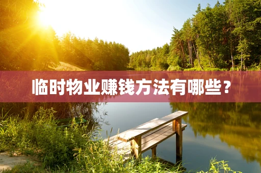 临时物业赚钱方法有哪些？