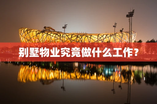 别墅物业究竟做什么工作？