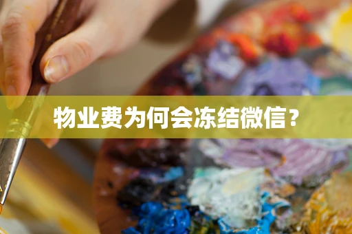 物业费为何会冻结微信？