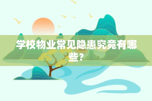 学校物业常见隐患究竟有哪些？