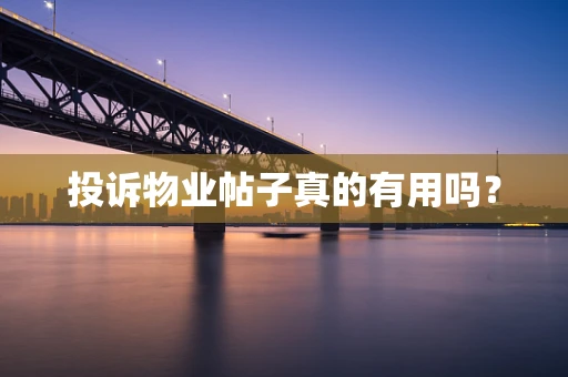 投诉物业帖子真的有用吗？