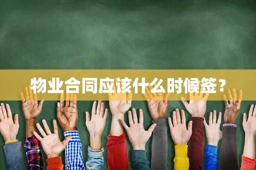 物业合同应该什么时候签？