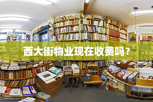 西大街物业现在收费吗？