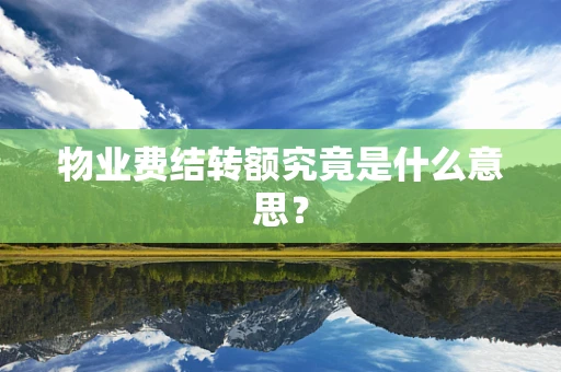 物业费结转额究竟是什么意思？
