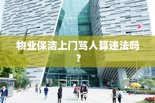 物业保洁上门骂人算违法吗？