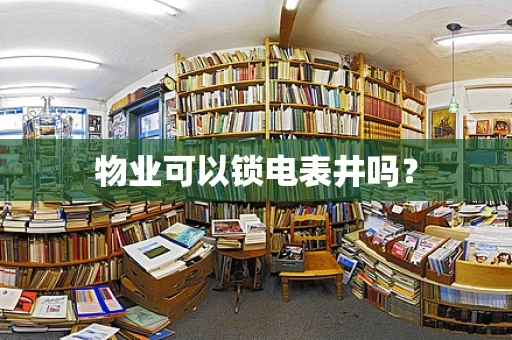 物业可以锁电表井吗？