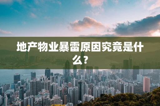 地产物业暴雷原因究竟是什么？
