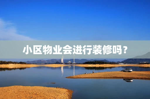 小区物业会进行装修吗？