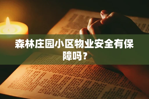 森林庄园小区物业安全有保障吗？
