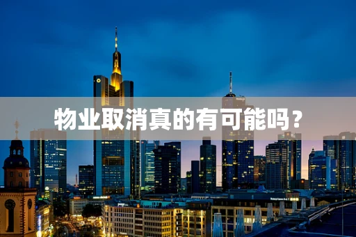 物业取消真的有可能吗？
