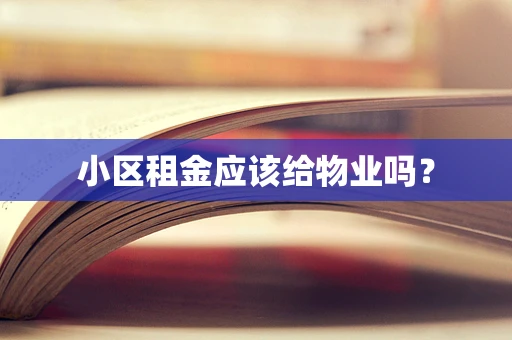 小区租金应该给物业吗？
