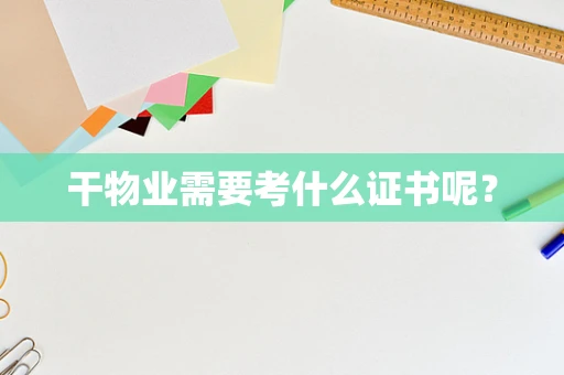 干物业需要考什么证书呢？
