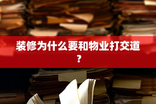 装修为什么要和物业打交道？