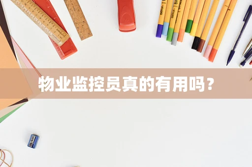 物业监控员真的有用吗？