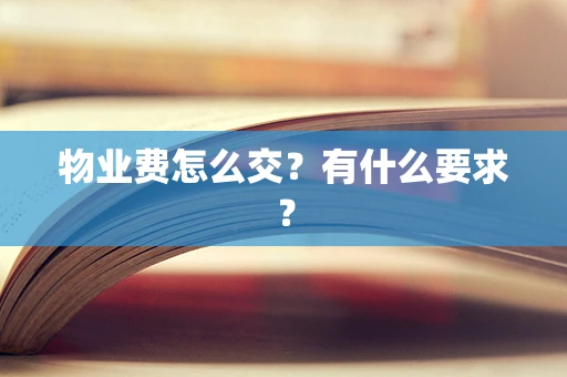 物业费怎么交？有什么要求？