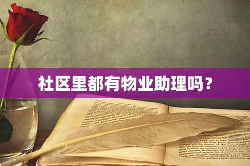社区里都有物业助理吗？
