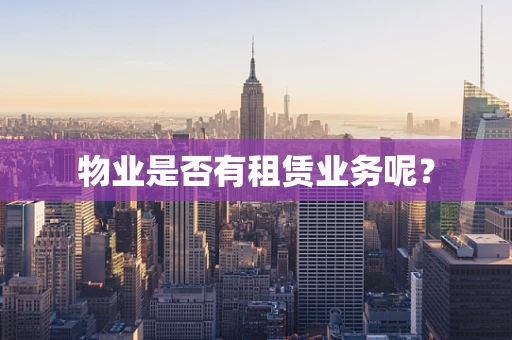 物业是否有租赁业务呢？