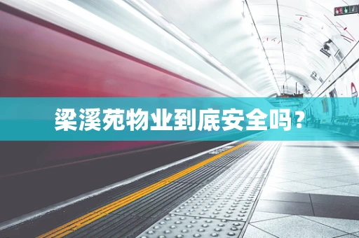 梁溪苑物业到底安全吗？