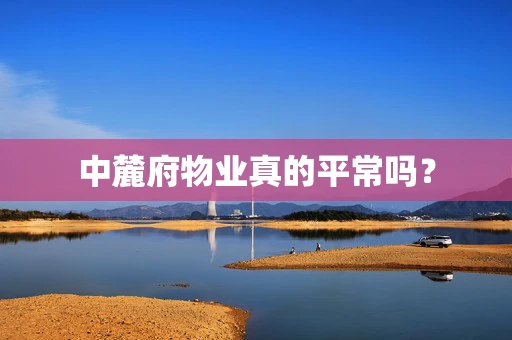 中麓府物业真的平常吗？