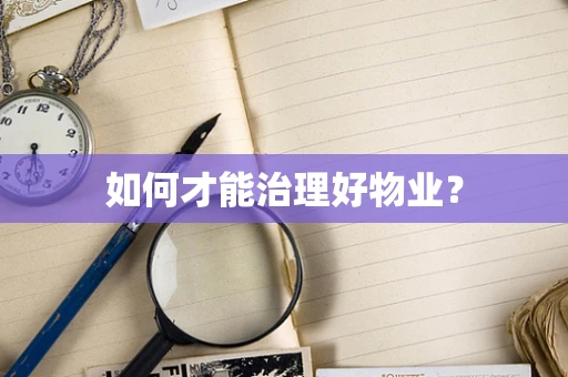 如何才能治理好物业？