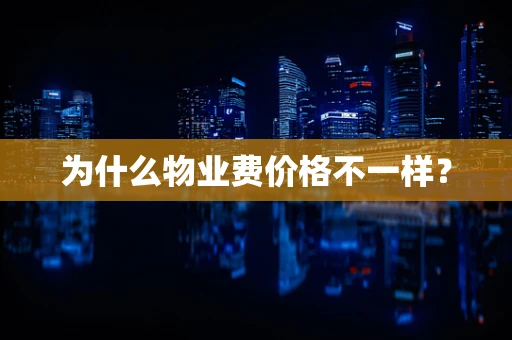 为什么物业费价格不一样？
