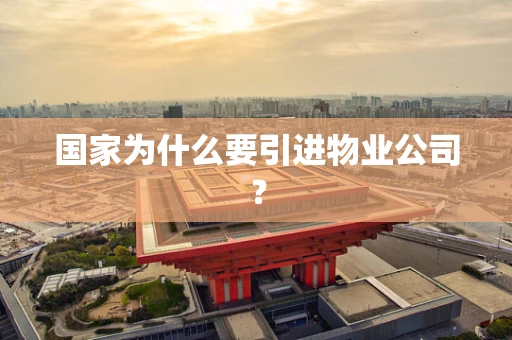 国家为什么要引进物业公司？