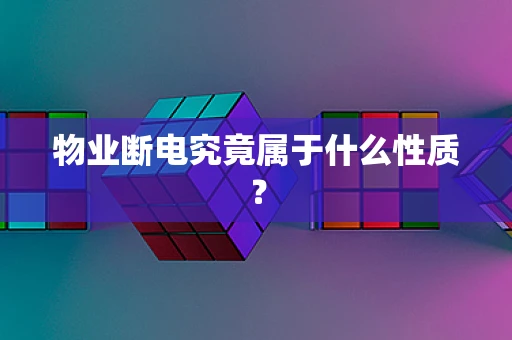 物业断电究竟属于什么性质？