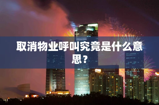 取消物业呼叫究竟是什么意思？