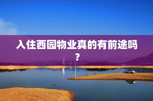 入住西园物业真的有前途吗？