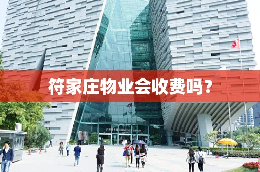 符家庄物业会收费吗？