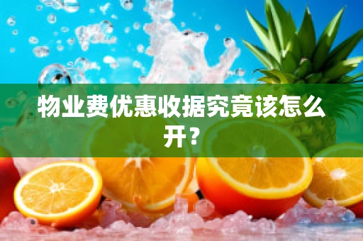 物业费优惠收据究竟该怎么开？