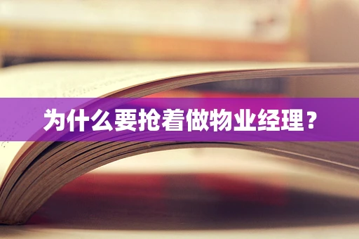 为什么要抢着做物业经理？