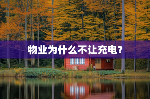 物业为什么不让充电？