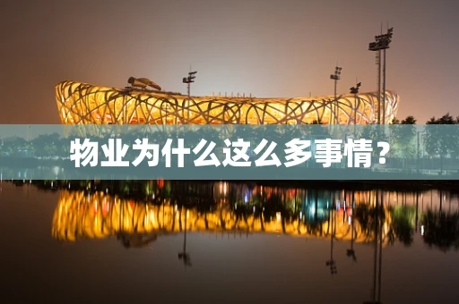 物业为什么这么多事情？