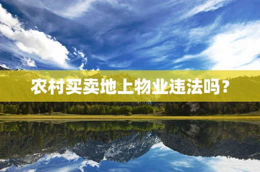 农村买卖地上物业违法吗？