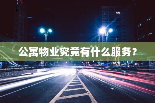 公寓物业究竟有什么服务？