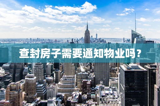 查封房子需要通知物业吗？