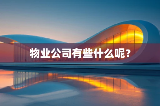 物业公司有些什么呢？