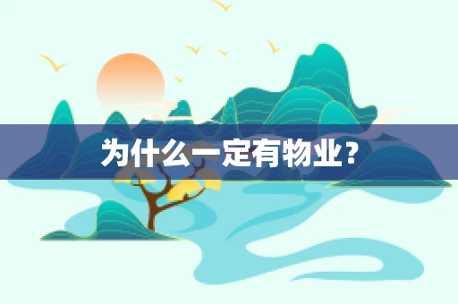为什么一定有物业？